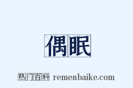 偶眠是什么意思的图片